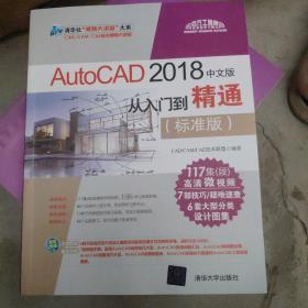 AutoCAD 2018中文版从入门到精通（标准版）/清华社“视频大讲堂”大系