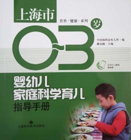上海市0-3岁婴幼儿家庭科学育儿指导手册