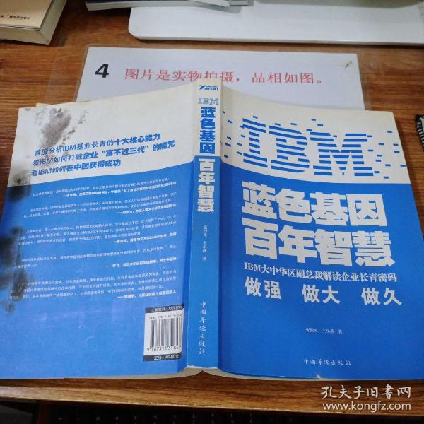 IBM:蓝色基因 百年智慧