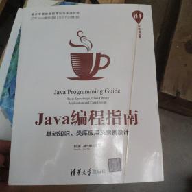 Java编程指南：基础知识、类库应用及案例设计/清华开发者书库