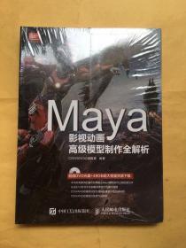 Maya影视动画高级模型制作全解析 附光盘