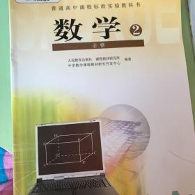 普通高中课程标准实验教科书 数学 必修2 A版 人教版07年3版