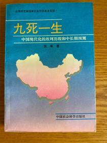 九死一生:中国现代化的坎坷历程和中长期预测