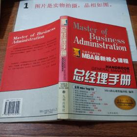 总经理手册——MBA最新核心课程      书页开裂   书脊磨损