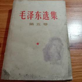 《毛泽东选集》第五卷。