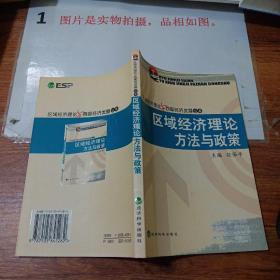 区域经济理论方法与政策    白永秀签赠