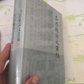 吕思勉诗文丛稿 全两册