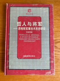 哲人与将军:恩格斯军事技术思想研究