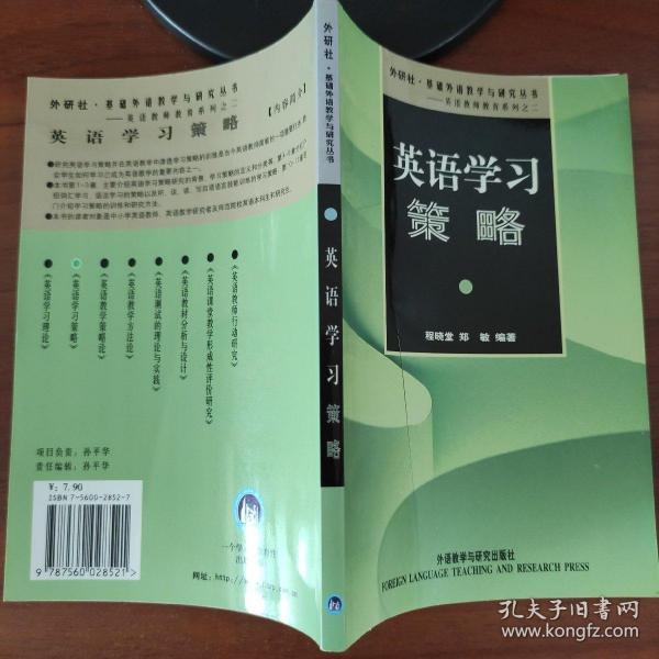 英语学习策略  程晓堂、郑敏  著  外语教学与研究出版社