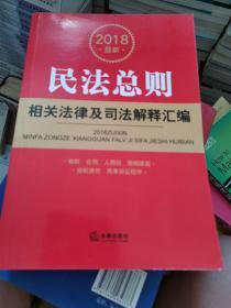 2018最新民法总则相关法律及司法解释汇编