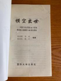 横空出世：中国工农红军的66个军和革命起义造就的100多位将帅