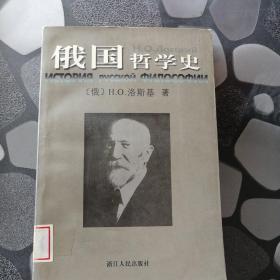 俄国哲学史