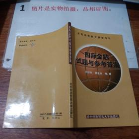 全国高等教育自学考试国际金融试题与参考答案    有字迹画线    几页撕落   不缺页