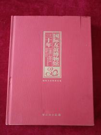 （11架1排）    国际友谊博物馆三十年 （1981-2011）  书品如图