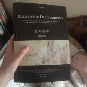 夏至未至