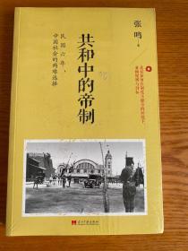 共和中的帝制：民国六年，中国社会的两难选择