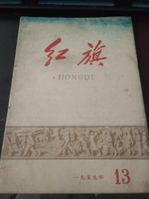 红旗1959 13