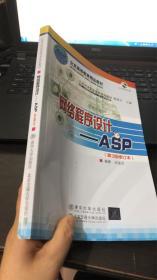 网络程序设计：ASP（第3版修订本）附光盘