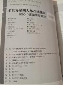 超值典藏2：全世界聪明人都在挑战的1000个逻辑思维游戏.