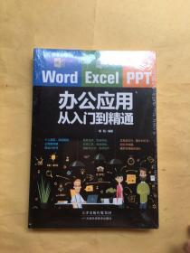 Word/Excel/PPT办公应用从入门到精通