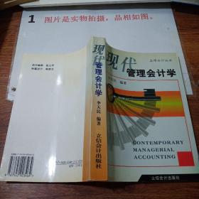 现代管理会计学   有画线字迹