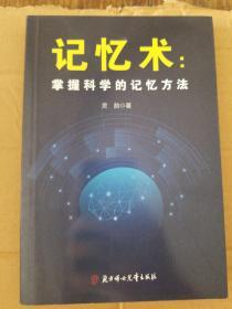 掌握科学的记忆方法：快速提高记忆力及过目不忘训练技巧与方法