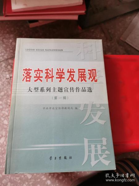 落实科学发展观大型系列主题宣传作品选.第一辑有光盘