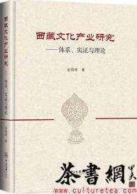 茶书网：《西藏文化产业研究：体系、实证与理论》