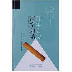 启功百年：清空如话