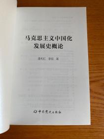 马克思主义中国化发展史概论