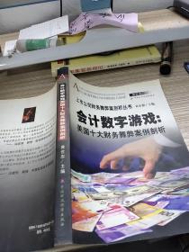 会计数字游戏：美国十大财务舞弊案例剖析