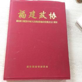 福建政协—-谨以此书献给中国人民政治协商会议成立五十周年（硬精装）