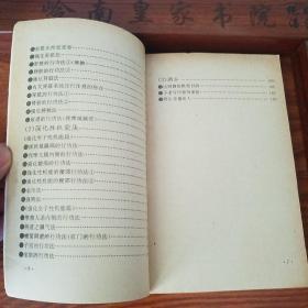 稀少图文并茂.不老回春法.恢复性机能.养生之术.延年益寿.治疗老化.80年代1版1印.回春酒浴E1036