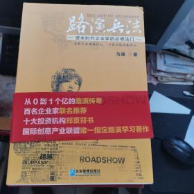 路演兵法：资本时代企业家的必修法门