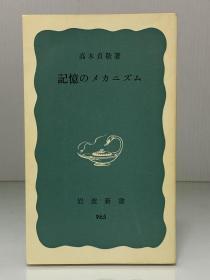 关于记忆机制的研究    記憶のメカニズム（岩波新書 1976年版）高木 貞敬（心理学）日文原版书