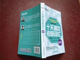 新东方·十天搞定考研词汇（便携版）