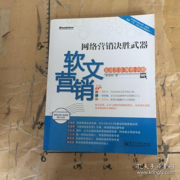 网络营销决胜武器：—软文营销实战方法、案例、问题