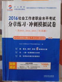 2016社会工作者职业水平考试分章练习冲刺模拟试卷（初级）