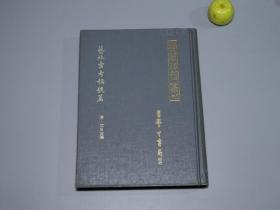 《清初刊本：艺林汇考称号篇》（精装 全1册 -学生书局 繁体原版）1972年版 少见 私藏品好※ [杂著秘笈丛刊 影印古籍善本”国立中央图书馆 藏本“版刻精美 流传稀少 -明清代史料笔记 国学儒学 掌故杂记 人事宗党 尊长朋从]