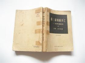 第三帝国的兴亡   纳粹德国史（上下）全2册   1965年1版1印