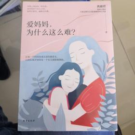 爱妈妈，为什么这么难？