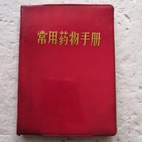 常用药物手册（塑精装）