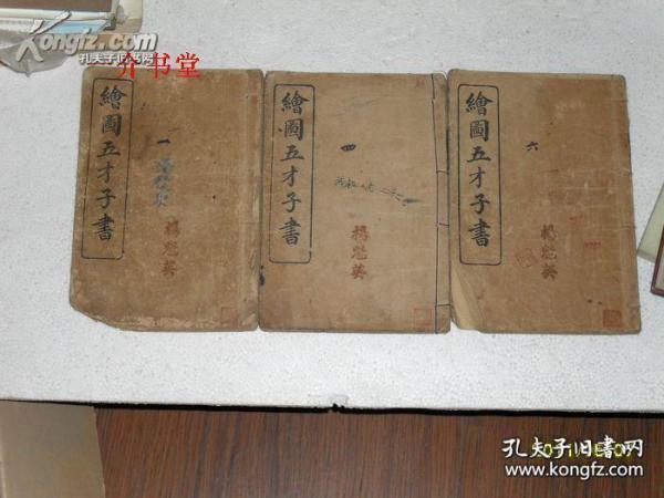 绘图五才子书（即金圣叹评《水浒传》）（线装铅字排印本，不全，存3册，插图多，1915年中华书局版，65品 ，对书品要求高的书友，请勿下单。谢谢）