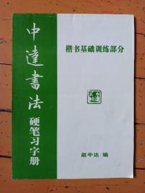 《中达书法硬笔习字册》楷书基础训练部分，主编:辽宁省回族书画协会副会长、书协主席赵中达，