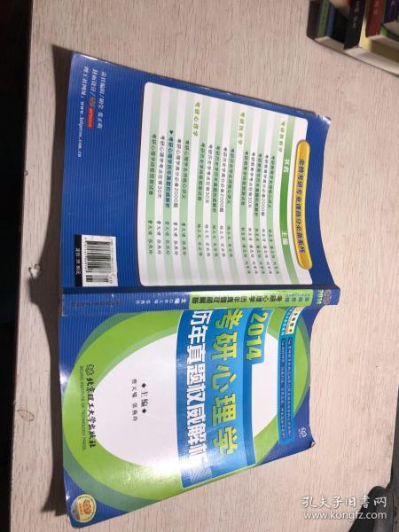 金榜图书·专业课高分必备系列：2014考研心理学历年真题权威解析