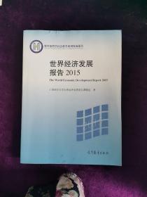 世界经济发展报告（2015）