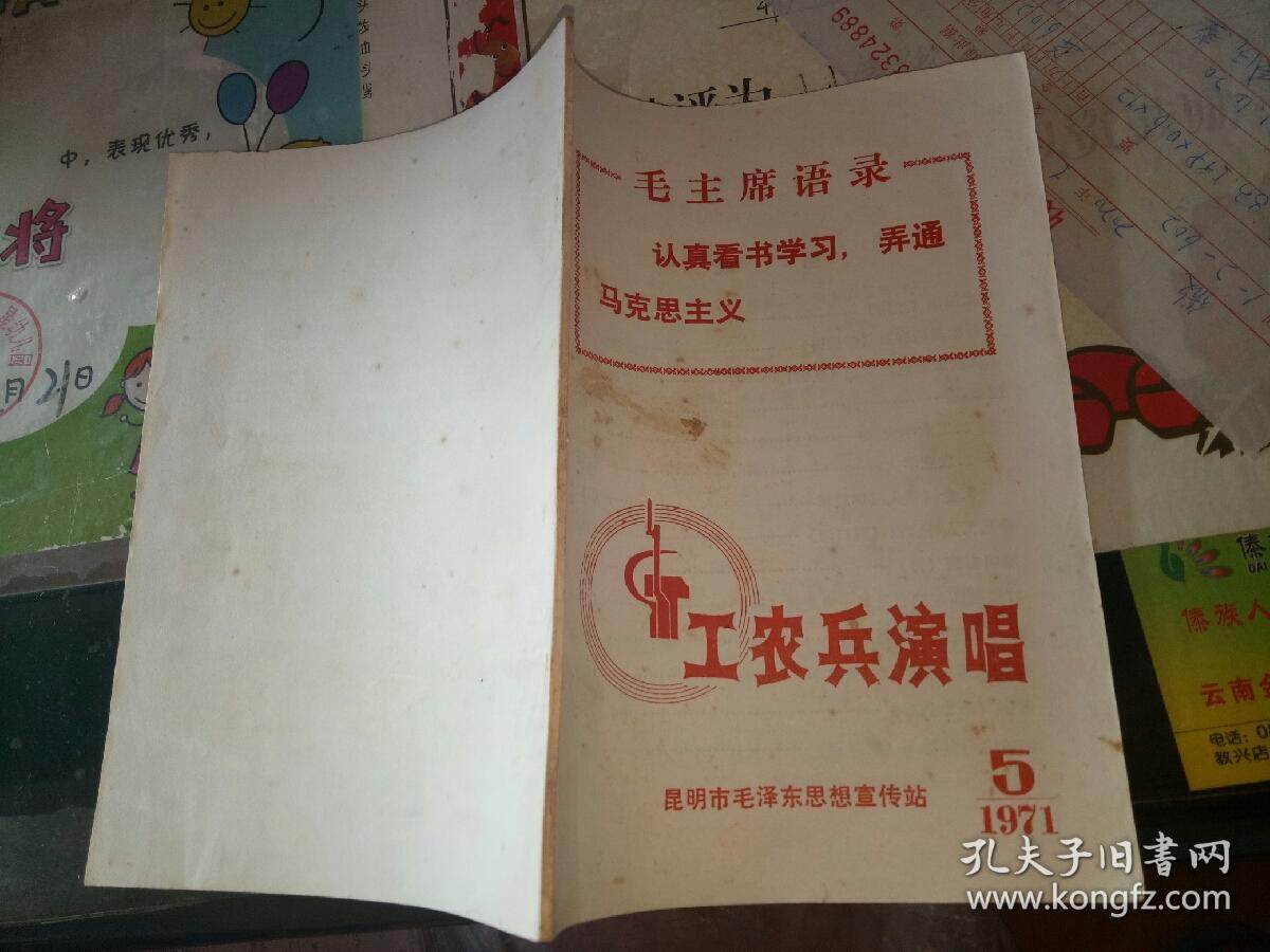工农兵演唱。1971.5【      1971年            原版资料】        昆明市毛泽东宣传站。       【图片为实拍图，实物以图片为准！】