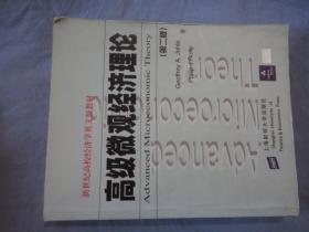 高级微观经济理论