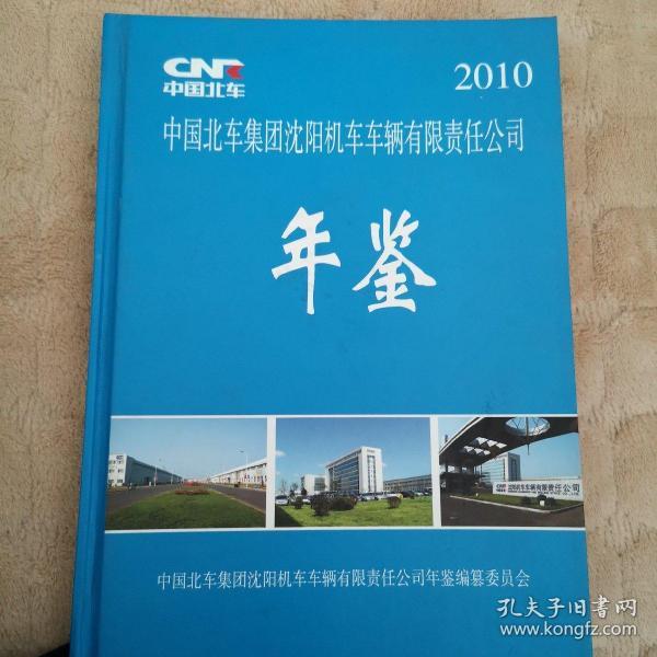 中国北车集团沈阳机车车辆有限公司年鉴（2010）