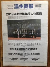 温州商报，2019年12月27日，2019温州经济年度人物揭晓，总第6447期，今日8版。